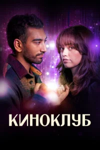 Киноклуб онлайн